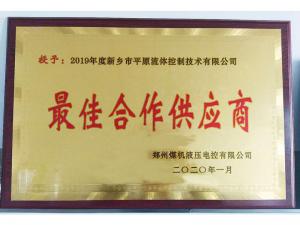 　新鄉(xiāng)市平原流體控制技術(shù)有限公司榮獲2019年度鄭州煤機(jī)液壓電控有限公司最佳合作供應(yīng)商及河南柴油機(jī)重工有限責(zé)任公司戰(zhàn)略合作供應(yīng)商等榮譽(yù)稱號(hào)！