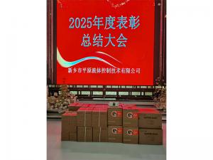 表彰先進(jìn)，禮贈驚喜，共啟新程